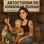 Аватар канала Автостопом по книжным полкам