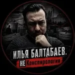 Аватар канала ⚡️ Илья Балтабаев. НеКонспирология
