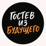 Аватар канала Гостев из будущего