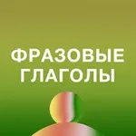 Аватар канала Фразовые глаголы в английском