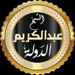 Аватар канала ❁الشيخ عبدالكريم الدَّوله❁