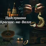 Аватар канала Подслушано Красное-на-Волге