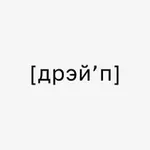 Аватар канала дрэйп | ателье и журнал