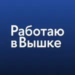 Аватар канала Работаю в Вышке