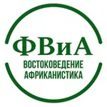 Аватар канала ФВиА ИЕиВИ РГГУ - востоковедение и африканистика