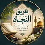 Аватар канала طريق النجاة ♥