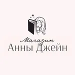 Аватар канала Магазин Анны Джейн | Anna Jane shop