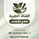 Аватар канала (القناة الطبية) تهتم بنشر وصفات الدكتور أحمد عبدالجبار طه الصبيحي وغيره.