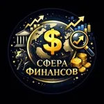 Аватар канала Сфера финансов