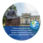 Аватар канала Профсоюз Образования Гомельщины