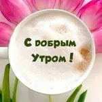 Аватар канала С ДОБРЫМ УТРОМ | ДОБРЫЙ ДЕНЬ | ДОБРЫЙ ВЕЧЕР | СПОКОЙНОЙ НОЧИ. Открытки с пожеланиями ❤️