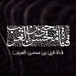 Аватар канала ﴿قناة﴾ يحيى بن محسن الغريب