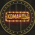 Аватар канала КОМАНДЫ