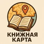 Аватар канала Книжная карта 📚