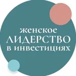 Аватар канала Женское лидерство в инвестициях