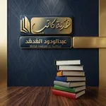 Аватар канала هدنة | عبدالودود الهدهد