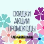 Аватар канала Отдел снабжения:скидки,акции,промокоды