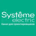 Аватар канала Systeme Electric: канал для проектировщиков