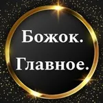 Аватар канала БОЖОК. Главное.