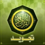 Аватар канала تعلم التجويد والقرأه الصحيحه بطريقه سهله وميسره