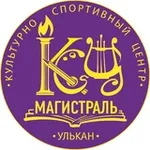 Аватар канала КСЦ "Магистраль" п. Улькан