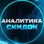 Аватар канала Аналитика Скидок