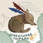 Аватар канала Шакалиная тетрадь