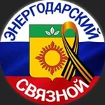 Аватар канала ЭНЕРГОДАРСКИЙ СВЯЗНОЙ 🇷🇺