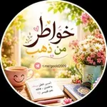 Аватар канала 👑 خواطر من ذهب 👑
