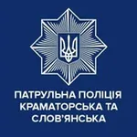 Аватар канала Патрульна поліція Краматорська та Слов'янська