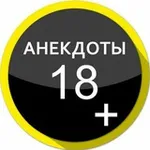 Аватар канала Анекдоты 😂 🔞