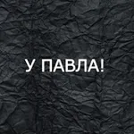 Аватар канала У Павла!