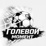 Аватар канала ГОЛЕВОЙ МОМЕНТ 🔥 ⚽️