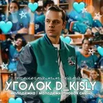 Аватар канала уголок d_kisly 🏒 🧸 | Молодëжка | Медведи 🐻 | Акулы Политеха 🦈 | Новая смена 🧡