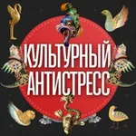 Аватар канала Культурный Антистресс