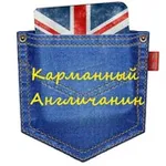 Аватар канала Английский в кармане
