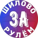 Аватар канала Шилово ЗА рулём 2.0