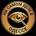 Аватар канала На самом деле в Одессе