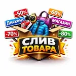 Аватар канала СЛИВ товара