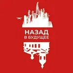 Аватар канала Назад в Будущее