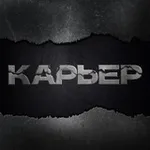 Аватар канала Карьер | СМИ о промышленности