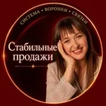 Аватар канала СИСТЕМА СТАБИЛЬНЫХ ПРОДАЖ с Аллой Милевич