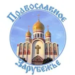 Аватар канала Православное Зарубежье