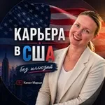 Аватар канала 🇺🇸 Канал Марши. Карьера в США