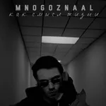Аватар канала mnogoznaal как смысл жизни