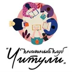 Аватар канала Книжный клуб "Читули"