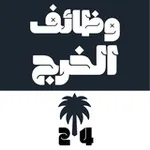 Аватар канала وظائف الخرج 24 🇸🇦