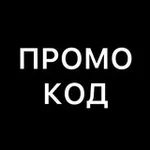 Аватар канала Секретный промокод. Акции. Скидки