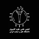Аватар канала انجمن علمی علوم کامپیوتر دانشگاه علم و صنعت ایران