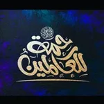 Аватар канала رَحُـםٌـة للـ؏ـالـםـين